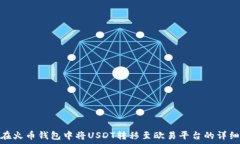   如何在火币钱包中将US