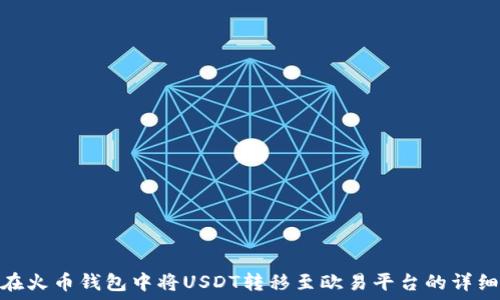   
如何在火币钱包中将USDT转移至欧易平台的详细步骤