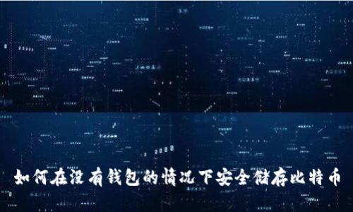 如何在没有钱包的情况下安全储存比特币