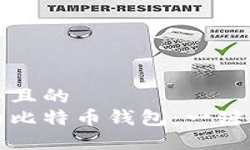 思考一个且的  
最方便的比特币钱包：一键交易指南