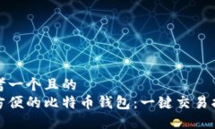 思考一个且的  最方便的比