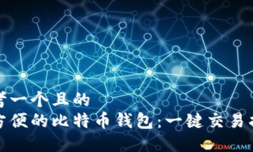 思考一个且的  
最方便的比特币钱包：一键交易指南