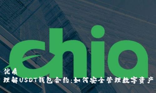 优质
理解USDT钱包合约：如何安全管理数字资产