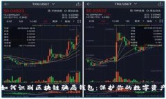 如何识别区块链骗局钱包