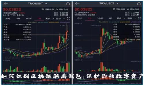 如何识别区块链骗局钱包：保护你的数字资产