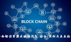 全面解读苹果区块链钱包