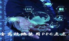 如何安全高效地使用PPC点