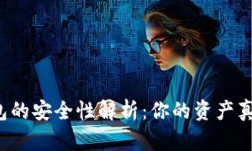 区块链钱包的安全性解析：你的资产真的安全么？