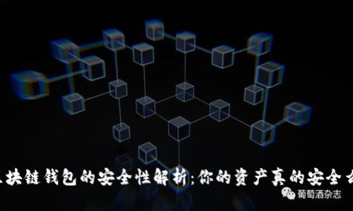 区块链钱包的安全性解析：你的资产真的安全么？