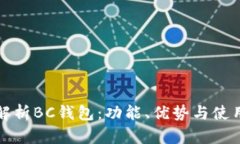 全面解析BC钱包：功能、优