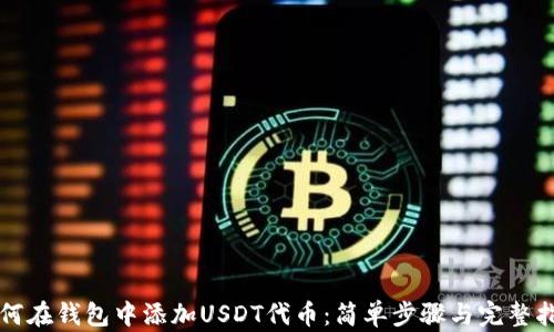 
如何在钱包中添加USDT代币：简单步骤与完整指南