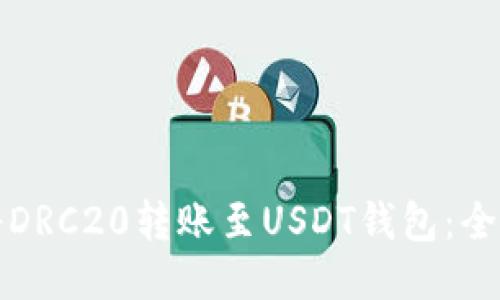 如何将DRC20转账至USDT钱包：全面指南