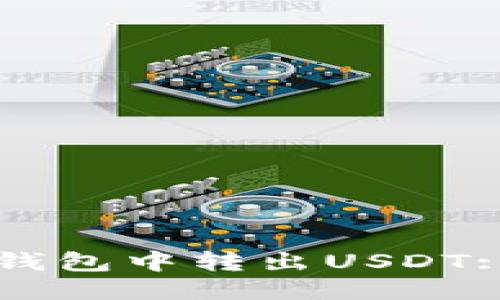 如何从TP钱包中转出USDT: 详细指南