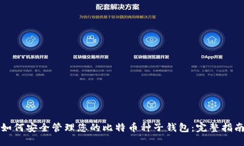 如何安全管理您的比特币种子钱包：完整指南