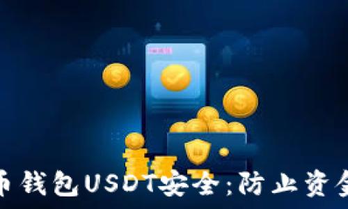   
如何保护您的火币钱包USDT安全：防止资金转移的实用技巧