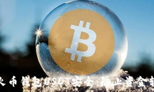   
如何保护您的火币钱包USDT安全：防止资金转移的实用技巧