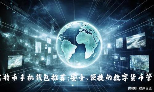 莱特币手机钱包推荐：安全、便捷的数字货币管理