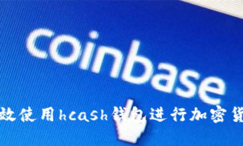 如何高效使用hcash钱包进行加密货币管理