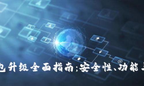 以太坊钱包升级全面指南：安全性、功能与操作技巧