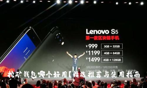 挖矿钱包哪个好用？精选推荐与使用指南