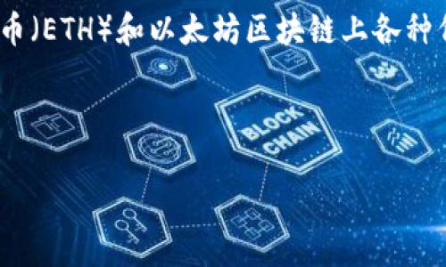 以太坊钱包入门指的是了解和使用以太坊钱包的基础知识和技能。以太坊钱包是存储以太币（ETH）和以太坊区块链上各种代币的工具。它可以是软件钱包、硬件钱包或纸钱包等，主要用于发送、接收和管理数字资产。

接下来，我将提供一个的和关键词：

以太坊钱包入门：如何安全存储和管理你的以太币