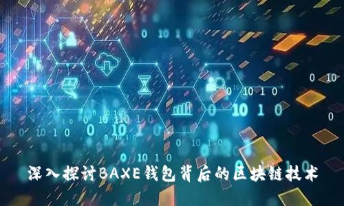深入探讨BAXE钱包背后的区块链技术
