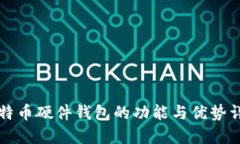 比特币硬件钱包的功能与