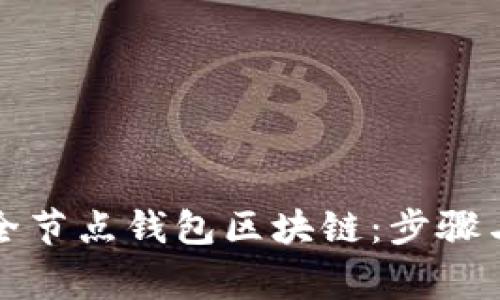 如何查看全节点钱包区块链：步骤与注意事项