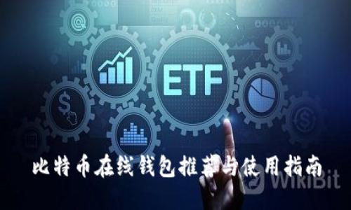 比特币在线钱包推荐与使用指南