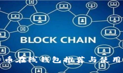 比特币在线钱包推荐与使用指南