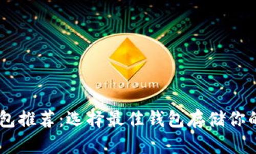 2023年XRP钱包推荐：选择最佳钱包存储你的小型数字资产