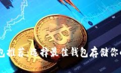 2023年XRP钱包推荐：选择最