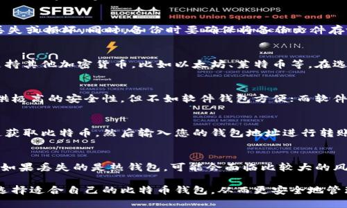 biao ti比特币钱包选择指南：2023年最佳比特币钱包推荐/biao ti  
比特币钱包, 比特币存储, 加密货币安全, 数字货币钱包/guanjianci

一、比特币钱包的类型
在选择比特币钱包时，首先需要了解不同类型的钱包。一般来说，主要有以下几种类型：热钱包（在线钱包）、冷钱包（离线钱包）、硬件钱包和纸钱包。这些钱包各自有着不同的功能和安全性。

二、热钱包vs冷钱包
热钱包是指通过互联网进行管理的钱包，虽然使用方便，但因为连接到网络，相对来说安全性较低。冷钱包则是指不与互联网连接的钱包，安全性更高，适合长期存储比特币。

三、硬件钱包的优势
硬件钱包是冷钱包的一种，它以专门的设备形式存在，能够有效避免网络攻击。而且，硬件钱包通常提供了较为完善的备份和恢复机制，使得用户即使在设备丢失的情况下也能恢复自己的资产。

四、如何选择合适的钱包
选择比特币钱包时，需要考虑多个因素，包括安全性、易用性、支持的币种以及用户评价等。根据自己的需求选择最适合的类型和品牌.

五、2023年最佳比特币钱包推荐
在2023年，市场上涌现了很多比特币钱包，比如Ledger Nano X、Trezor、Exodus以及Coinbase等。每款钱包都有其优势和特点，包括安全、用户友好性和支持的币种等，因此在选择时建议用户先进行充分的研究和比较。

六、常见问题解答

1. 比特币钱包安全吗？
   比特币钱包的安全性与其类型和用户的管理方式密切相关。热钱包虽然便利，但因联网而容易受到攻击；而冷钱包，如硬件钱包，则由于不联网，安全性相对较高。

2. 我需要备份比特币钱包吗？
   是的，备份比特币钱包非常重要。无论是热钱包还是冷钱包，都应该定期备份，以防丢失或损坏。同时，备份时要确保将备份文件存放在安全的地方。

3. 比特币钱包支持哪些币种？
   虽然大多数比特币钱包主要是设计用来存储比特币，但现在越来越多的钱包开始支持其他加密货币，比如以太坊、莱特币等。在选择钱包时，可以检查其支持的币种列表。

4. 硬件钱包和软件钱包的区别是什么？
   硬件钱包和软件钱包的主要区别在于其安全性和便利性。硬件钱包是物理设备，提供极高的安全性，但不如软件钱包方便；而软件钱包易于访问，但安全性较低。

5. 如何将比特币转移到我的钱包中？
   将比特币转移到钱包中通常需要提供您的钱包地址。可以通过交易所或者其他渠道获取比特币，然后输入您的钱包地址进行转账，注意观察转账的手续费和时间。

6. 如果我的钱包丢失了怎么办？
   如果您使用的是冷钱包，特别是硬件钱包，通常可以通过恢复种子短语恢复钱包。但如果丢失的是热钱包，可能会面临比较大的风险，因此建议使用热钱包的用户保持定期备份。

通过对比特币钱包的详细介绍和注意事项的解析，希望用户能够更加清晰地了解如何选择适合自己的比特币钱包，从而更安全地管理和存储自己的数字资产。