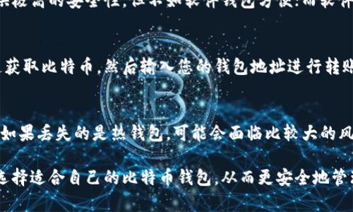 biao ti比特币钱包选择指南：2023年最佳比特币钱包推荐/biao ti  
比特币钱包, 比特币存储, 加密货币安全, 数字货币钱包/guanjianci

一、比特币钱包的类型
在选择比特币钱包时，首先需要了解不同类型的钱包。一般来说，主要有以下几种类型：热钱包（在线钱包）、冷钱包（离线钱包）、硬件钱包和纸钱包。这些钱包各自有着不同的功能和安全性。

二、热钱包vs冷钱包
热钱包是指通过互联网进行管理的钱包，虽然使用方便，但因为连接到网络，相对来说安全性较低。冷钱包则是指不与互联网连接的钱包，安全性更高，适合长期存储比特币。

三、硬件钱包的优势
硬件钱包是冷钱包的一种，它以专门的设备形式存在，能够有效避免网络攻击。而且，硬件钱包通常提供了较为完善的备份和恢复机制，使得用户即使在设备丢失的情况下也能恢复自己的资产。

四、如何选择合适的钱包
选择比特币钱包时，需要考虑多个因素，包括安全性、易用性、支持的币种以及用户评价等。根据自己的需求选择最适合的类型和品牌.

五、2023年最佳比特币钱包推荐
在2023年，市场上涌现了很多比特币钱包，比如Ledger Nano X、Trezor、Exodus以及Coinbase等。每款钱包都有其优势和特点，包括安全、用户友好性和支持的币种等，因此在选择时建议用户先进行充分的研究和比较。

六、常见问题解答

1. 比特币钱包安全吗？
   比特币钱包的安全性与其类型和用户的管理方式密切相关。热钱包虽然便利，但因联网而容易受到攻击；而冷钱包，如硬件钱包，则由于不联网，安全性相对较高。

2. 我需要备份比特币钱包吗？
   是的，备份比特币钱包非常重要。无论是热钱包还是冷钱包，都应该定期备份，以防丢失或损坏。同时，备份时要确保将备份文件存放在安全的地方。

3. 比特币钱包支持哪些币种？
   虽然大多数比特币钱包主要是设计用来存储比特币，但现在越来越多的钱包开始支持其他加密货币，比如以太坊、莱特币等。在选择钱包时，可以检查其支持的币种列表。

4. 硬件钱包和软件钱包的区别是什么？
   硬件钱包和软件钱包的主要区别在于其安全性和便利性。硬件钱包是物理设备，提供极高的安全性，但不如软件钱包方便；而软件钱包易于访问，但安全性较低。

5. 如何将比特币转移到我的钱包中？
   将比特币转移到钱包中通常需要提供您的钱包地址。可以通过交易所或者其他渠道获取比特币，然后输入您的钱包地址进行转账，注意观察转账的手续费和时间。

6. 如果我的钱包丢失了怎么办？
   如果您使用的是冷钱包，特别是硬件钱包，通常可以通过恢复种子短语恢复钱包。但如果丢失的是热钱包，可能会面临比较大的风险，因此建议使用热钱包的用户保持定期备份。

通过对比特币钱包的详细介绍和注意事项的解析，希望用户能够更加清晰地了解如何选择适合自己的比特币钱包，从而更安全地管理和存储自己的数字资产。