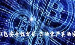 USDT钱包安全性分析：你的