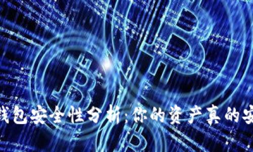 USDT钱包安全性分析：你的资产真的安全吗？