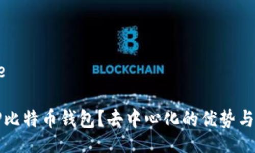 vite/vite

什么是TP比特币钱包？去中心化的优势与机制分析