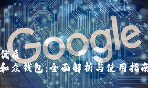 优质  
和众钱包：全面解析与使用指南