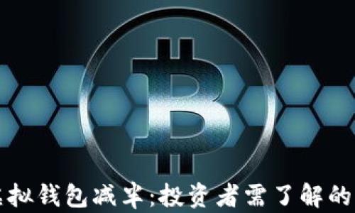 
以太坊虚拟钱包减半：投资者需了解的重要信息