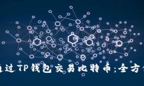 如何通过TP钱包交易比特币：全方位指南