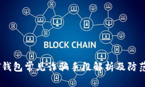 USDT钱包常见诈骗手段解析及防范指南