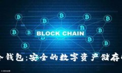 Parity冷钱包：安全的数字资产储存解决方案