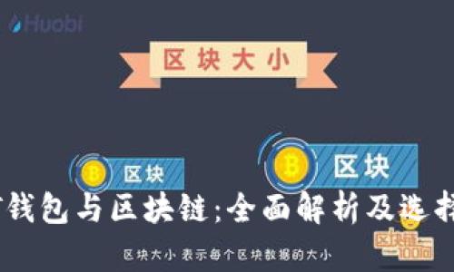 USDT钱包与区块链：全面解析及选择指南