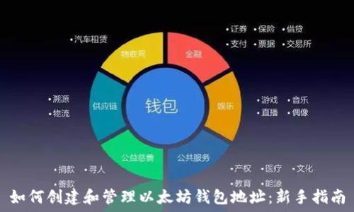   
如何创建和管理以太坊钱包地址：新手指南