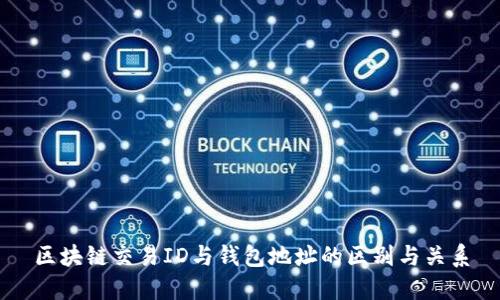 区块链交易ID与钱包地址的区别与关系
