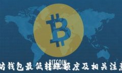 以太坊钱包最低转账额度