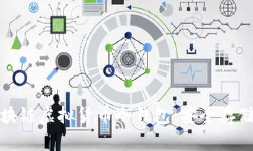 深入了解区块链虚拟货币冷钱包：安全存储的最佳选择