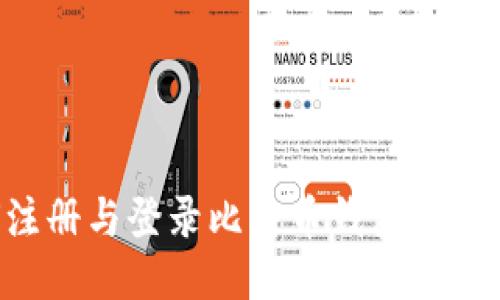 如何注册与登录比特币钱包：详细指南