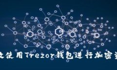 如何高效使用Trezor钱包进