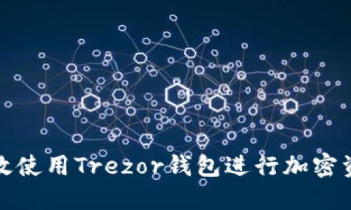 如何高效使用Trezor钱包进行加密资产管理